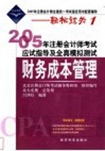 2005年注册会计师考试应试指导及全真模拟测试&财务成本管理