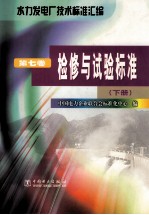 水力发电厂技术标准汇编  第7卷  检修与试验标准  下