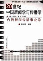 20世纪中国新闻学与传播学  台湾新闻传播事业卷