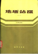 地质钻探  双月刊  1984年合译本