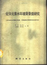 化学元素水环境背景值研究  长江水系水环境化学地理、生物地球化学研究及其分析方法