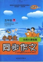 小学生同步作文  北师大课标版  五年级下