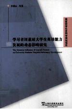 学习者因素对大学生英语能力发展的动态影响研究