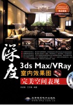 深度3ds Max/VRay室内效果图完美空间表现