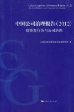 中国公司治理报告  2012  投资者行为与公司治理