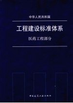 中华人民共和国工程建设标准体系  医药工程部分