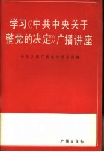 学习《中共中央关于整党的决定》广播讲座