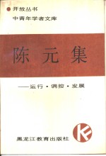 陈元集  运行、调控、发展