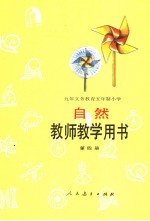 教师教学用书  自然第4册