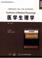 医学生理学  第12版  英文  影印版=TEXTBOOK OF MEDICAL PHYSIOLOGY