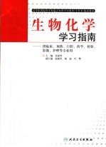 生物化学学习指南