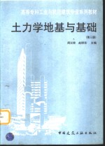 土力学地基与基础  第3版