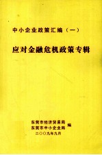 中小企业政策汇编  1  应对金融危机政策专辑