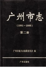 广州市志  第2册  1991-2000