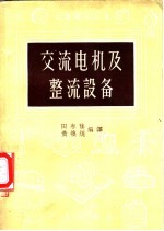 交流电机及整流设备