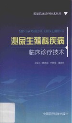 医学临床诊疗技术丛书  泌尿生殖科疾病临床诊疗技术