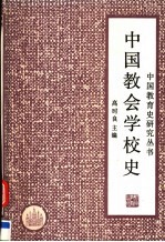 中国教会学校史