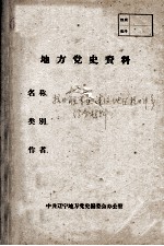 55  抗日联军在本溪地区抗日斗争综合材料