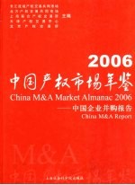 中国产权市场年鉴  2006  中国企业并购报告