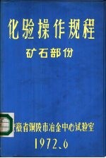 化验分析规程  矿石部分