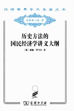 历史方法的国民经济学讲义大纲