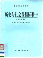 全日制义务教育  历史与社会课程标准  1  实验稿