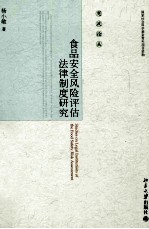 食品安全风险评估法律制度研究=STUDIES ON LEGAL INSTITUTIONS OF THE FOOD SAFETY RISK ASSESSMENT