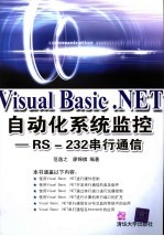 Visual Basic   NET自动化系统监控 RS-232串行通信