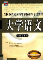 全国各类成人高等学校招生考试教材  专科升本科  大学语文