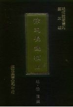 明代论著丛刊第3辑  徐文长逸稿  下