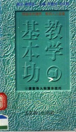 教学基本功  课堂导入和演示技巧