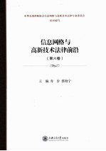 信息网络与高新技术法律前沿  第6卷