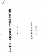 北京市区、县房屋建筑工程技术经济指标  第6册