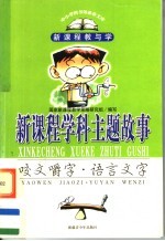 新课程学科主题故事  咬文嚼字·语言文字