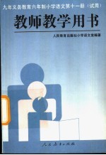 九年义务教育六年制小学语文  第11册  教师教学用书