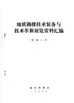 地质勘探技术装备与技术革新展览资料汇编  实验工作