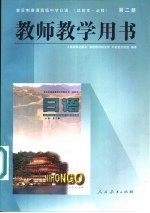 全日制普通高级中学日语  试验本·必修  第2册教师教学用书