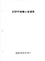 泵类  3  旋涡泵：2.5ЦВ型离心旋涡泵