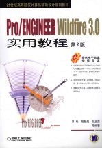 Pro/ENGINEER Wildfire 3.0实用教程  第2版