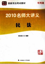 2010名师大讲义  第4册  民法