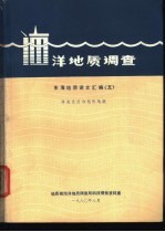 海洋地质调查  东海地质译文汇编  5