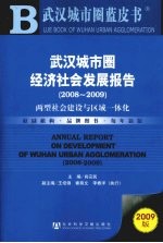 武汉城市圈经济社会发展报告  2008-2009  两型社会建设与区域一体化