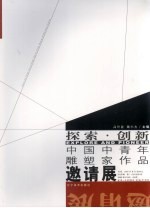 探索·创新中国中青年雕塑家作品邀请展