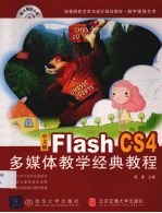 中文版Flash CS4多媒体教学经典教程