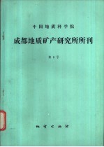 中国地质科学院成都地质矿产研究所所刊  第8号