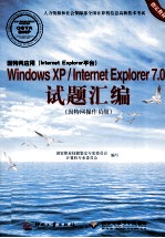 因特网应用（Internet Explorer平台）Windows XP/Internet Explorer 7.0试题汇编  因特网操作员级