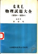 G.R.E.物理试题大全 1970年-1973年