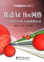 移动Ad Hoc网络 自组织分组无线网络技术