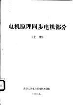 电机原理同步电机部分  上  第1章  同步电机概述