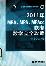 2011年MBA、MPA、MPAcc联考数学完全攻略